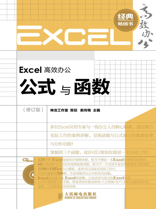 Cover image for Excel 高效办公－－公式与函数（修订版）